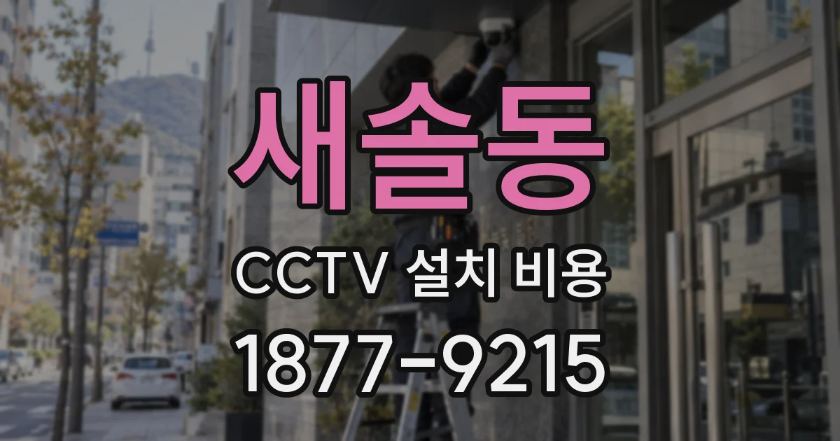 새솔동 CCTV 설치 비용
