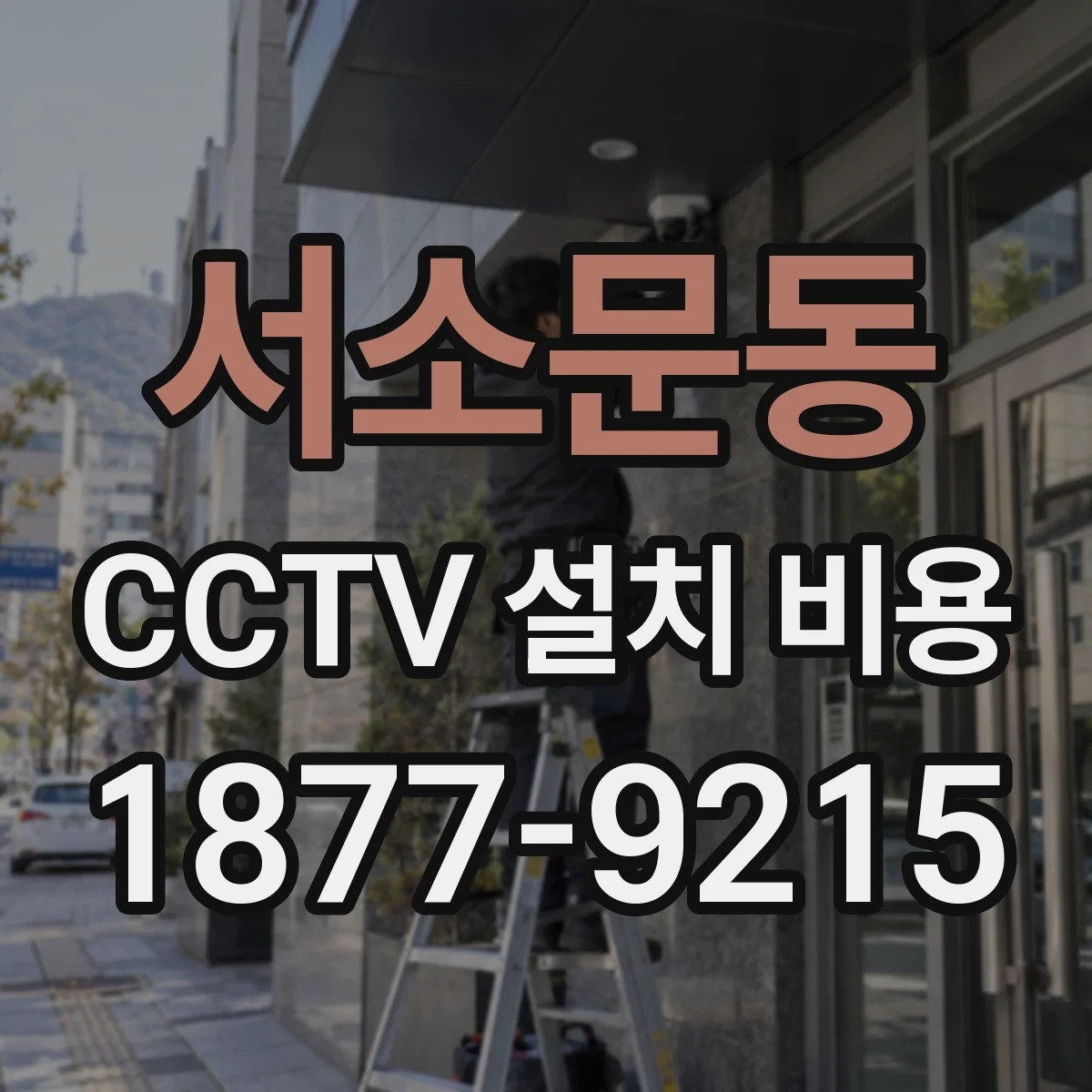 서소문동 CCTV 설치 비용
