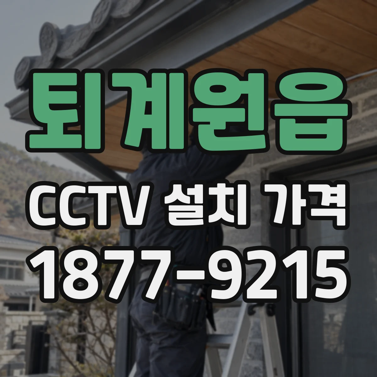 퇴계원읍 CCTV 설치 가격