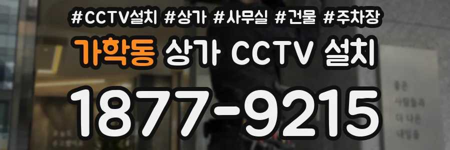 가학동 상가 CCTV 설치