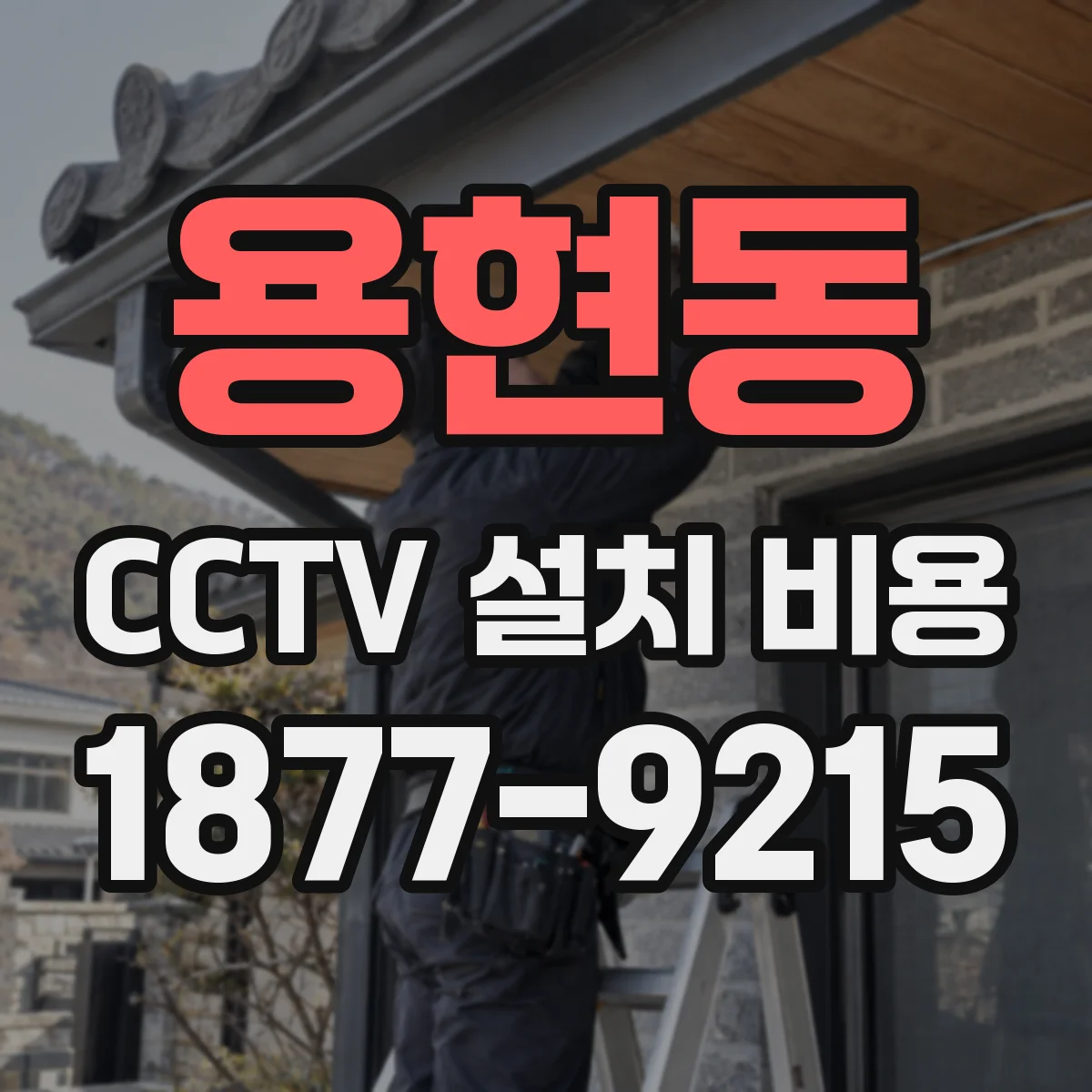 용현동 CCTV 설치 비용