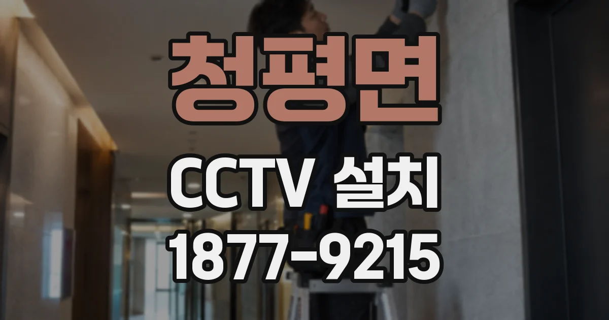 청평면 CCTV 설치