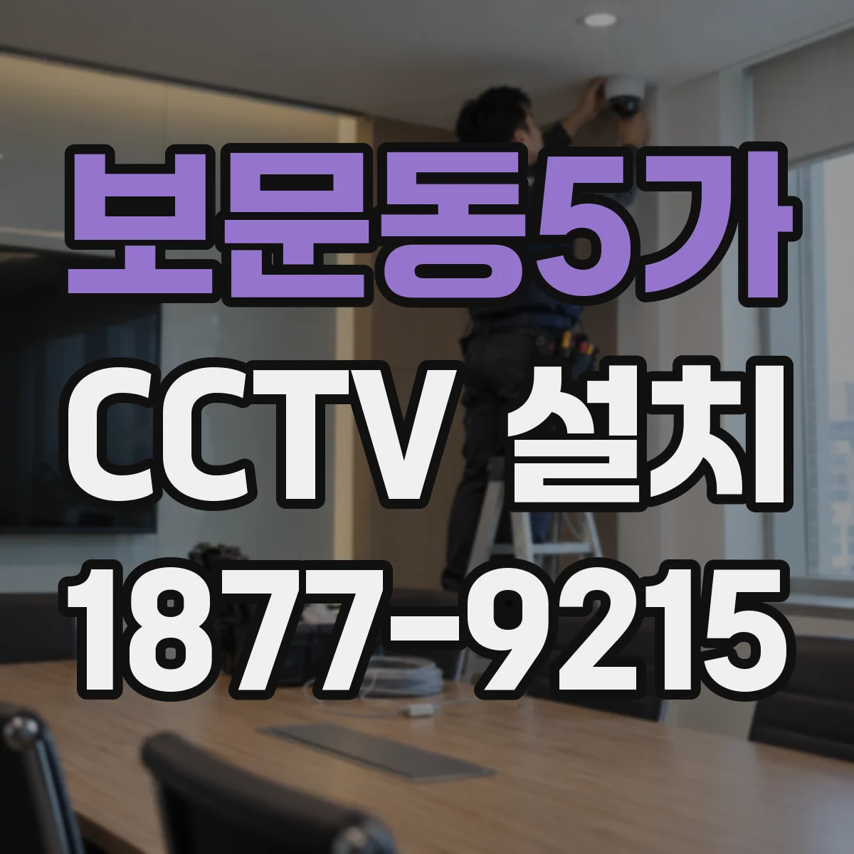 보문동5가 CCTV 설치