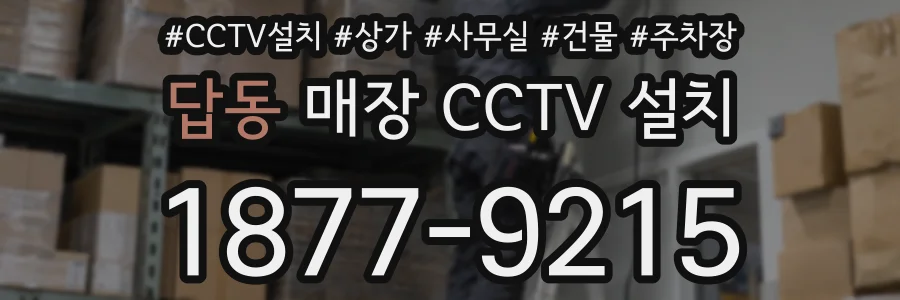 답동 매장 CCTV 설치