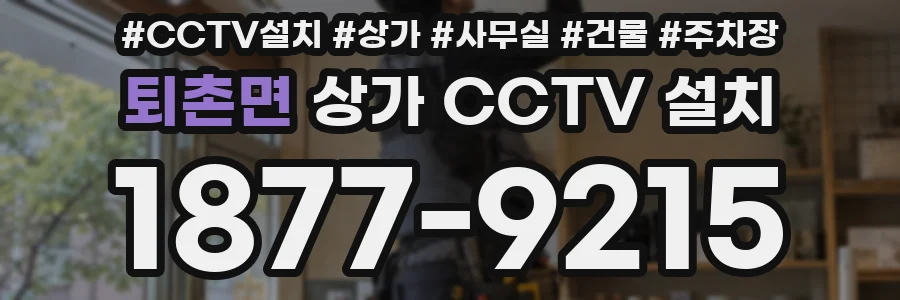 퇴촌면 상가 CCTV 설치