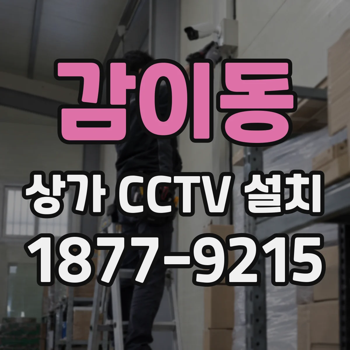 감이동 상가 CCTV 설치