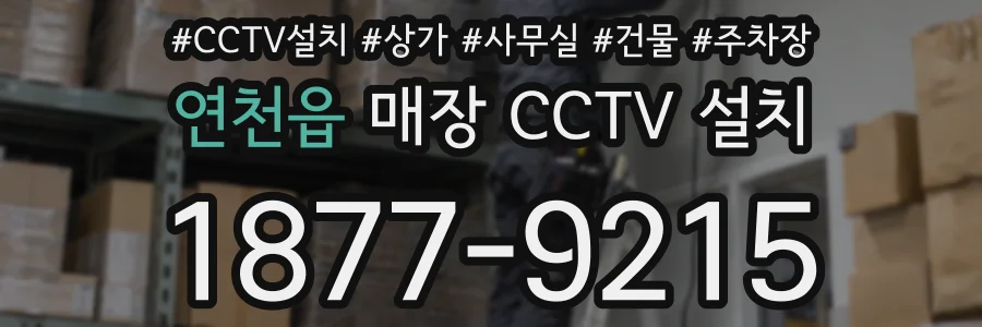 연천읍 매장 CCTV 설치
