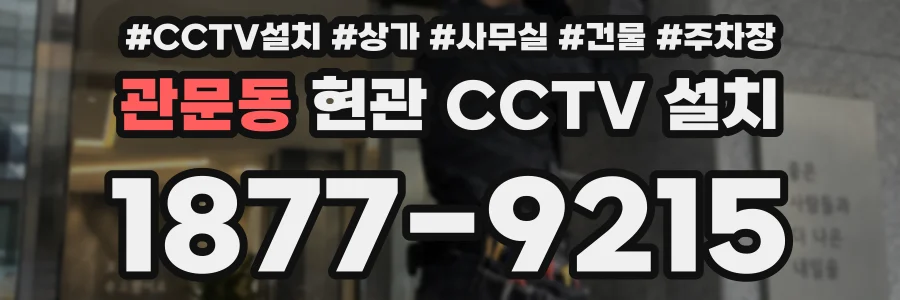 관문동 현관 CCTV 설치