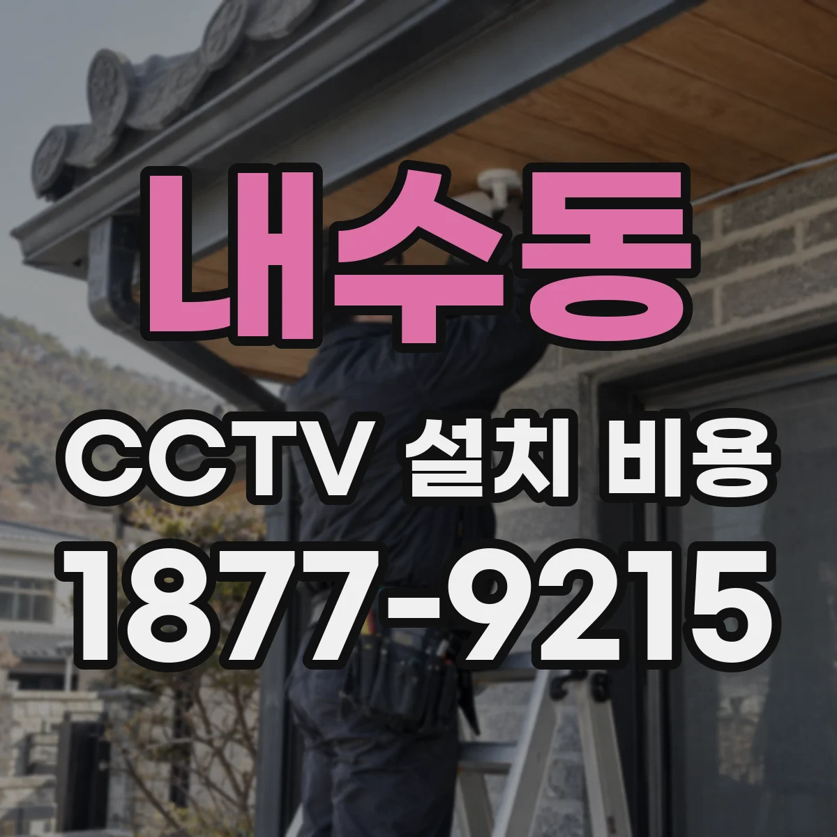 내수동 CCTV 설치 비용