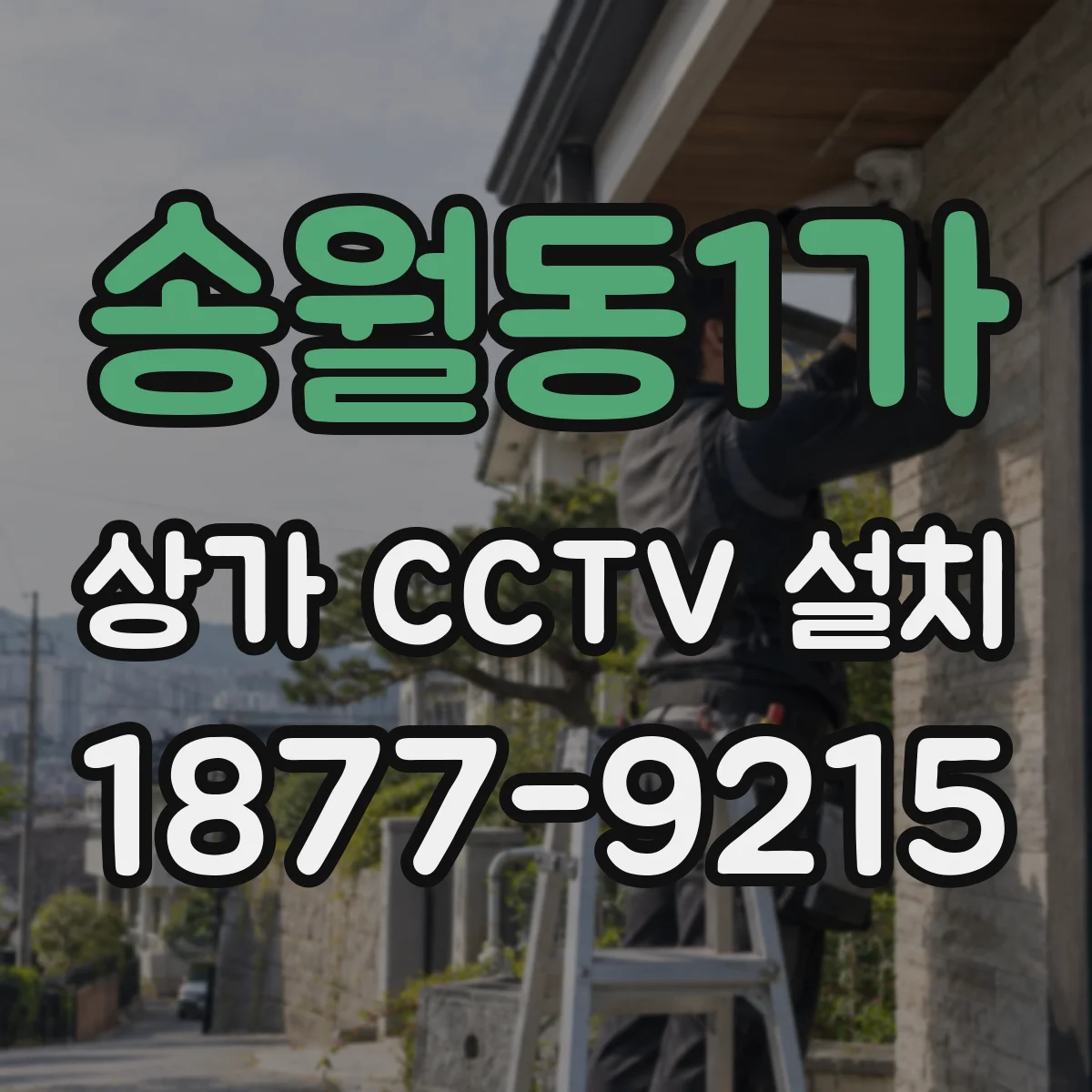 송월동1가 상가 CCTV 설치