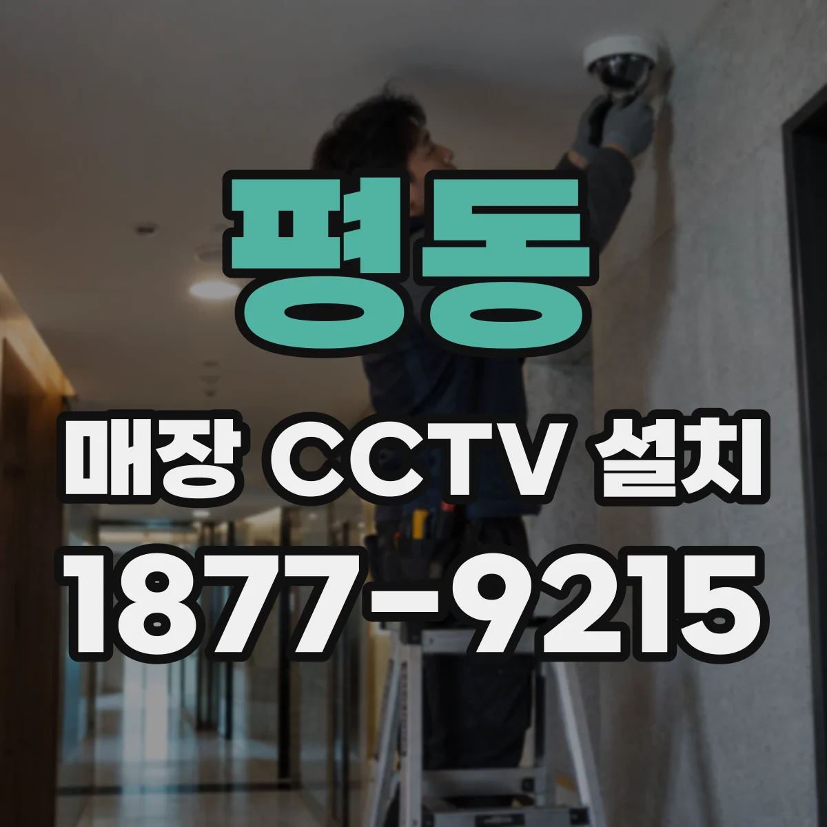 평동 매장 CCTV 설치