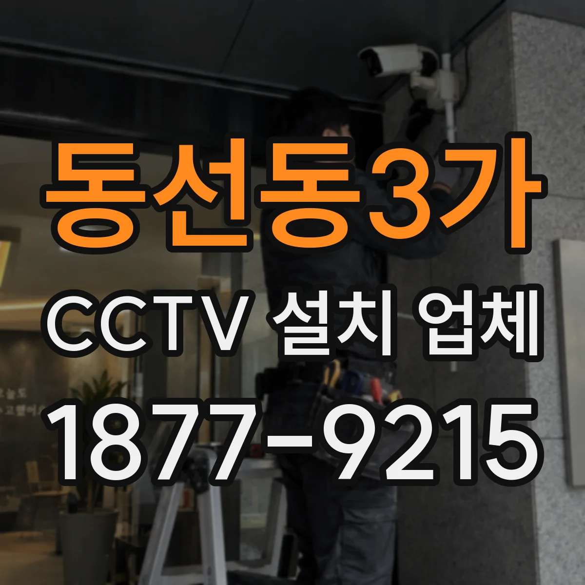동선동3가 CCTV 설치 업체