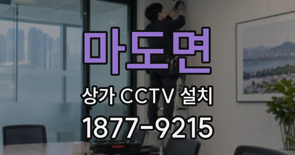 마도면 상가 CCTV 설치