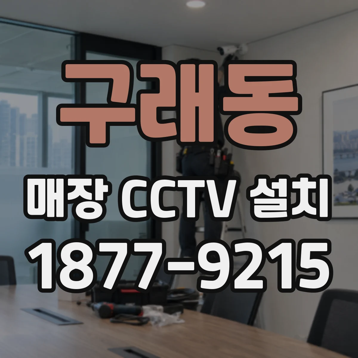 구래동 매장 CCTV 설치
