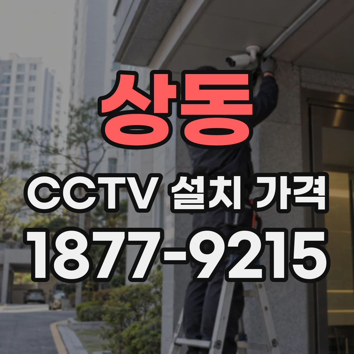 상동 CCTV 설치 가격