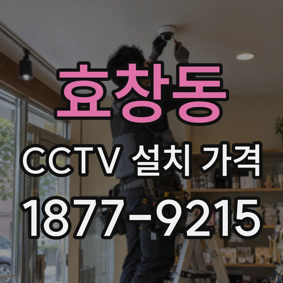 효창동 CCTV 설치 가격
