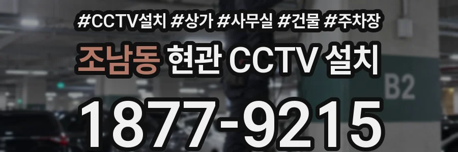 조남동 현관 CCTV 설치