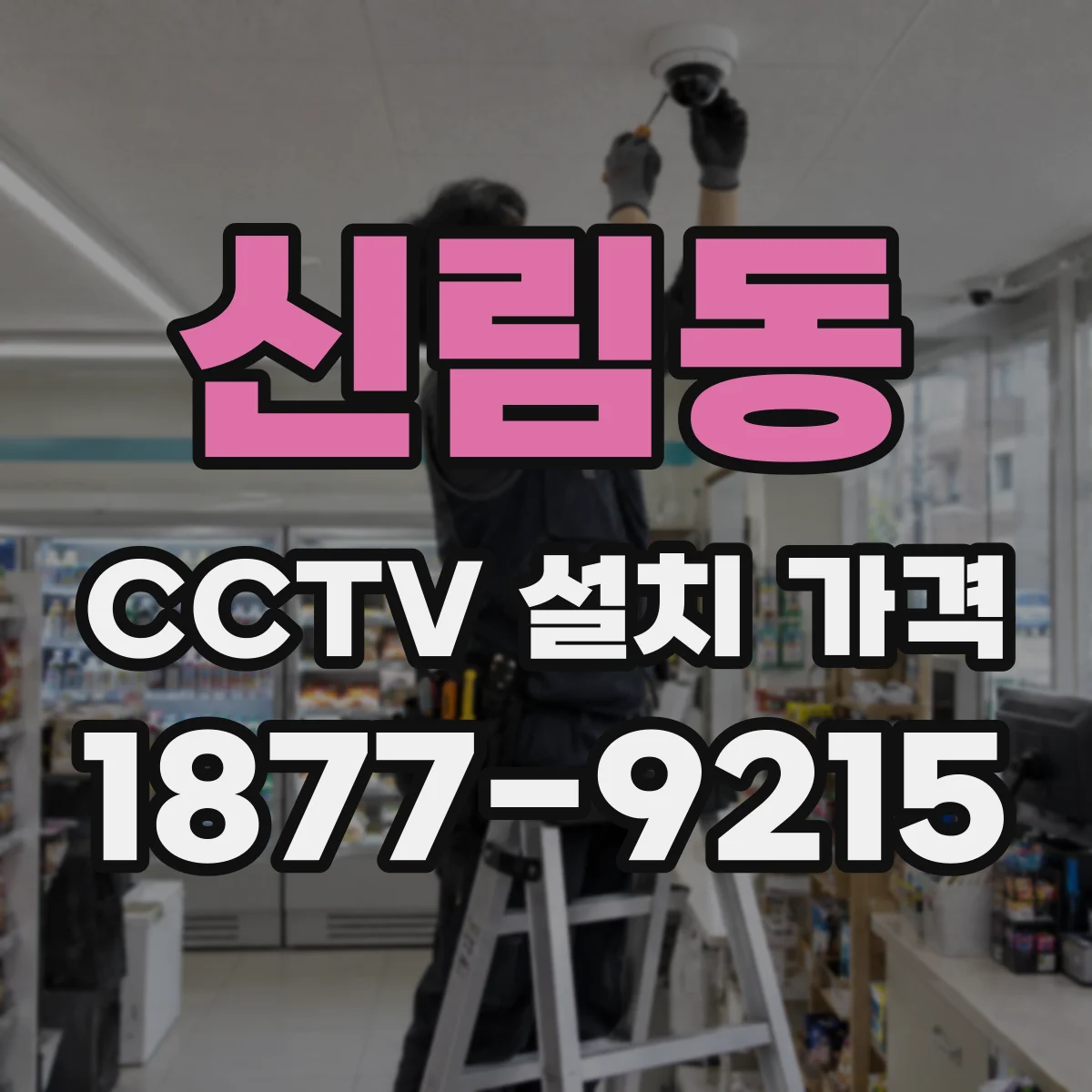 신림동 CCTV 설치 가격