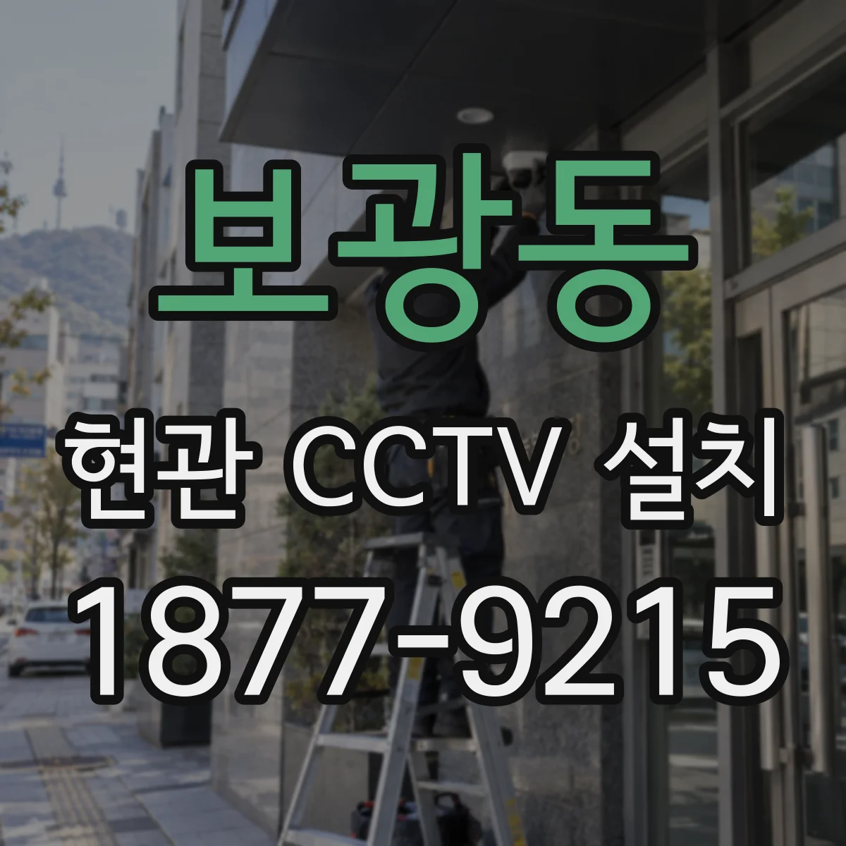 보광동 현관 CCTV 설치
