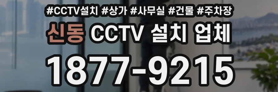 신동 CCTV 설치 업체