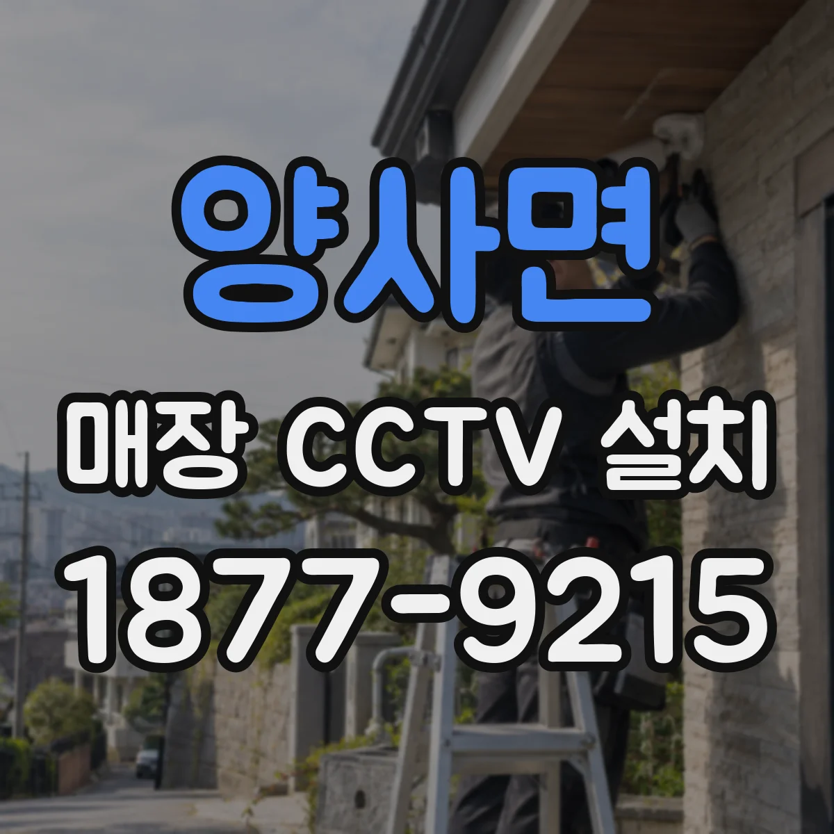 양사면 매장 CCTV 설치