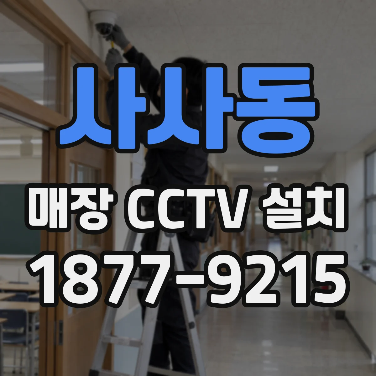 사사동 매장 CCTV 설치