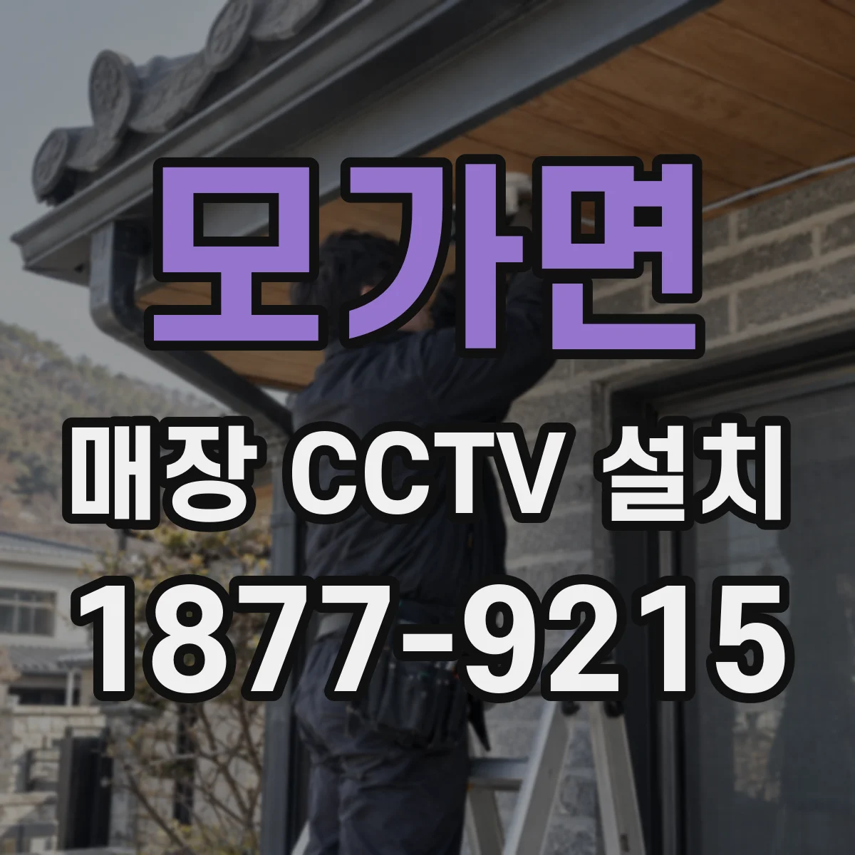 모가면 매장 CCTV 설치