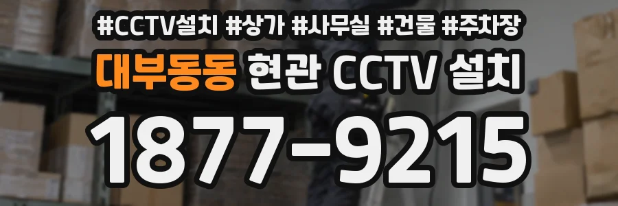 대부동동 현관 CCTV 설치