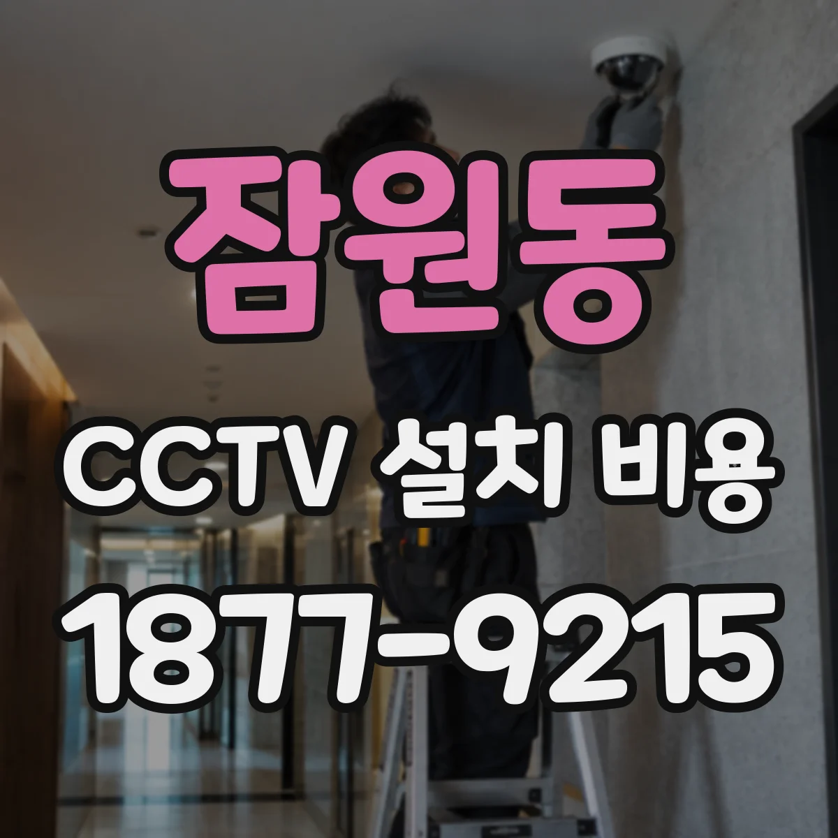 잠원동 CCTV 설치 비용