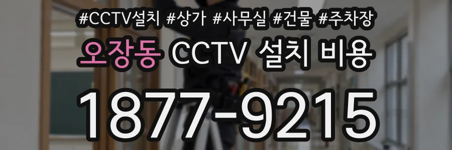 오장동 CCTV 설치 비용