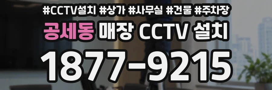 공세동 매장 CCTV 설치