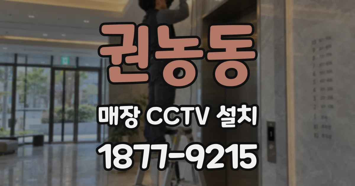 권농동 매장 CCTV 설치