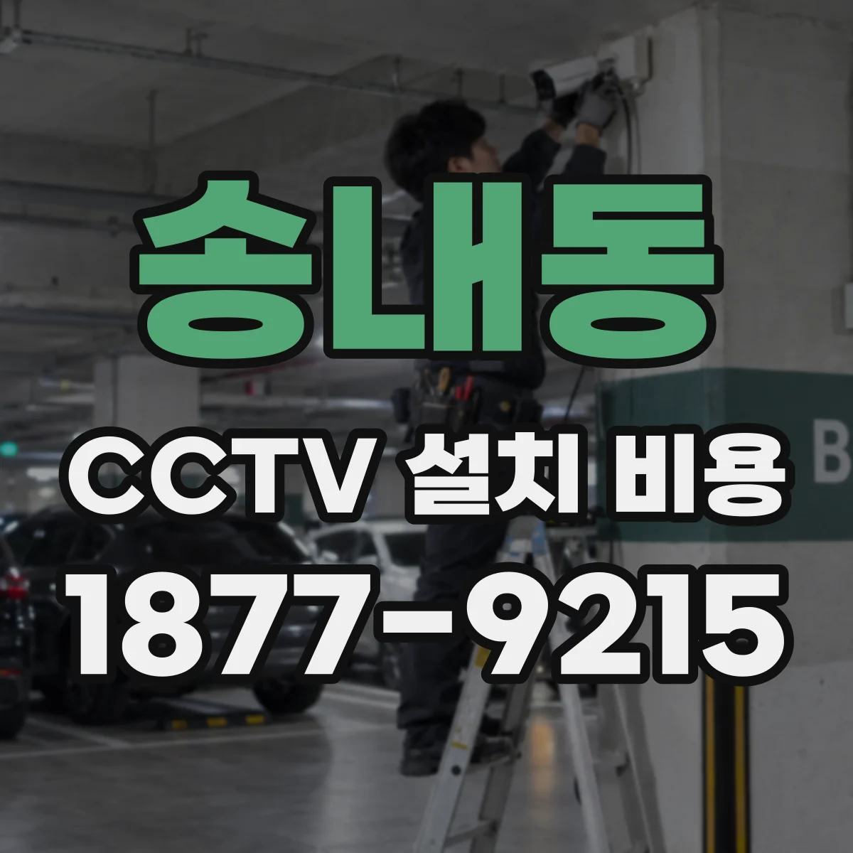송내동 CCTV 설치 비용
