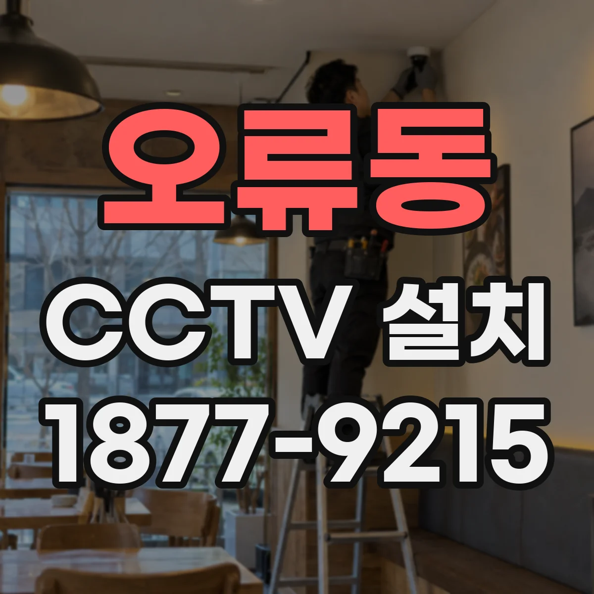 오류동 CCTV 설치