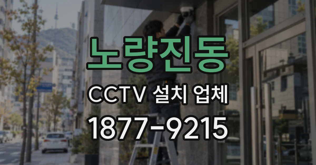 노량진동 CCTV 설치 업체