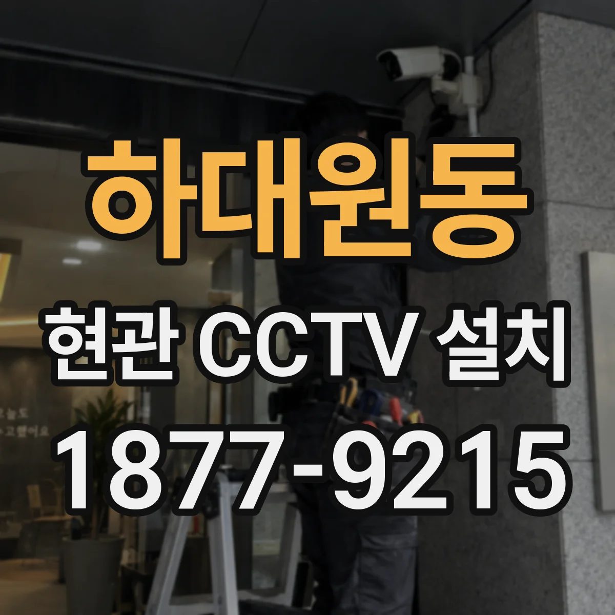 하대원동 현관 CCTV 설치