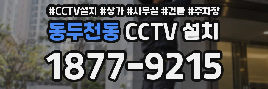 동두천동 CCTV 설치