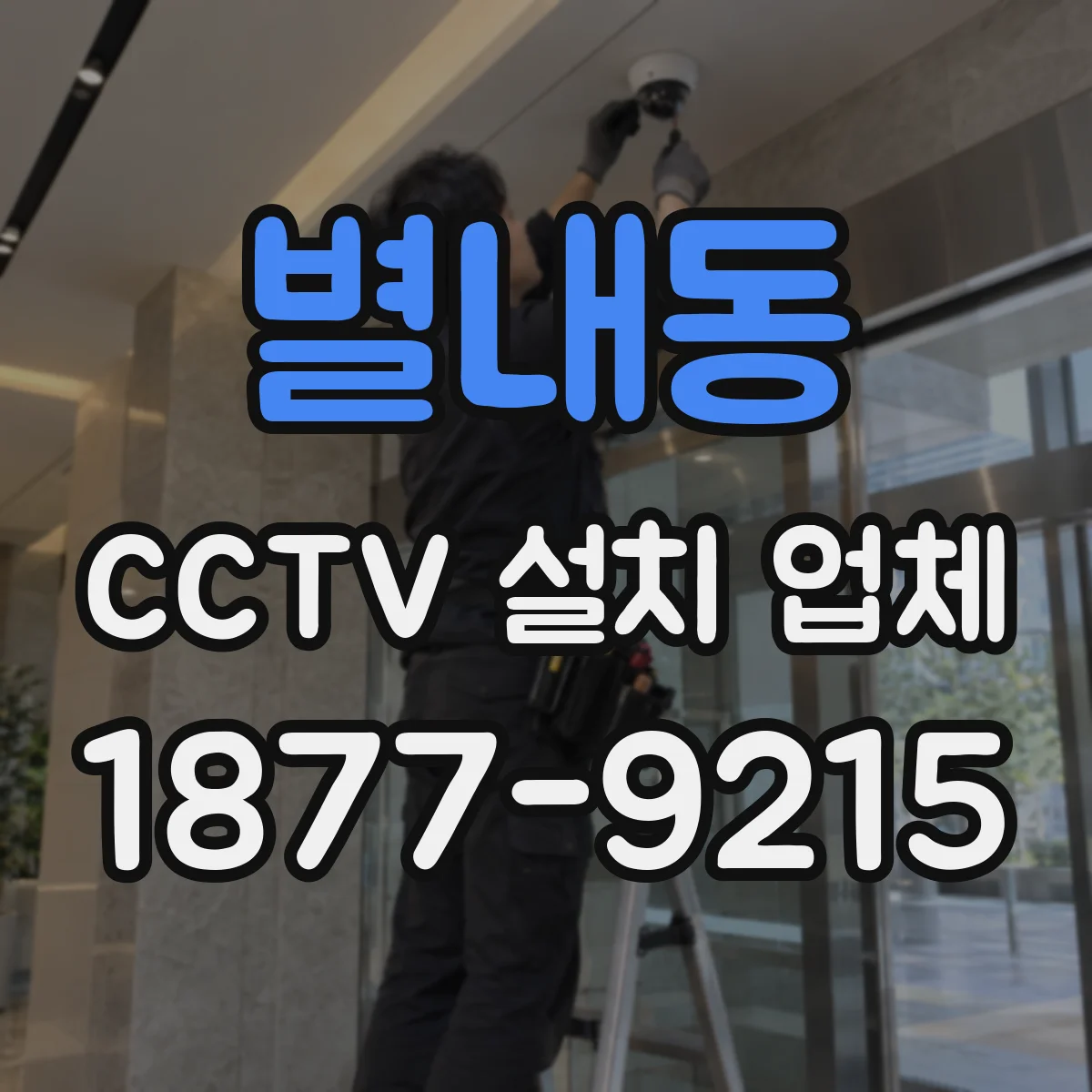 별내동 CCTV 설치 업체