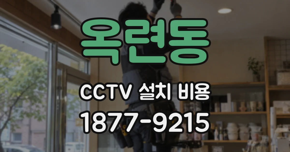 옥련동 CCTV 설치 비용