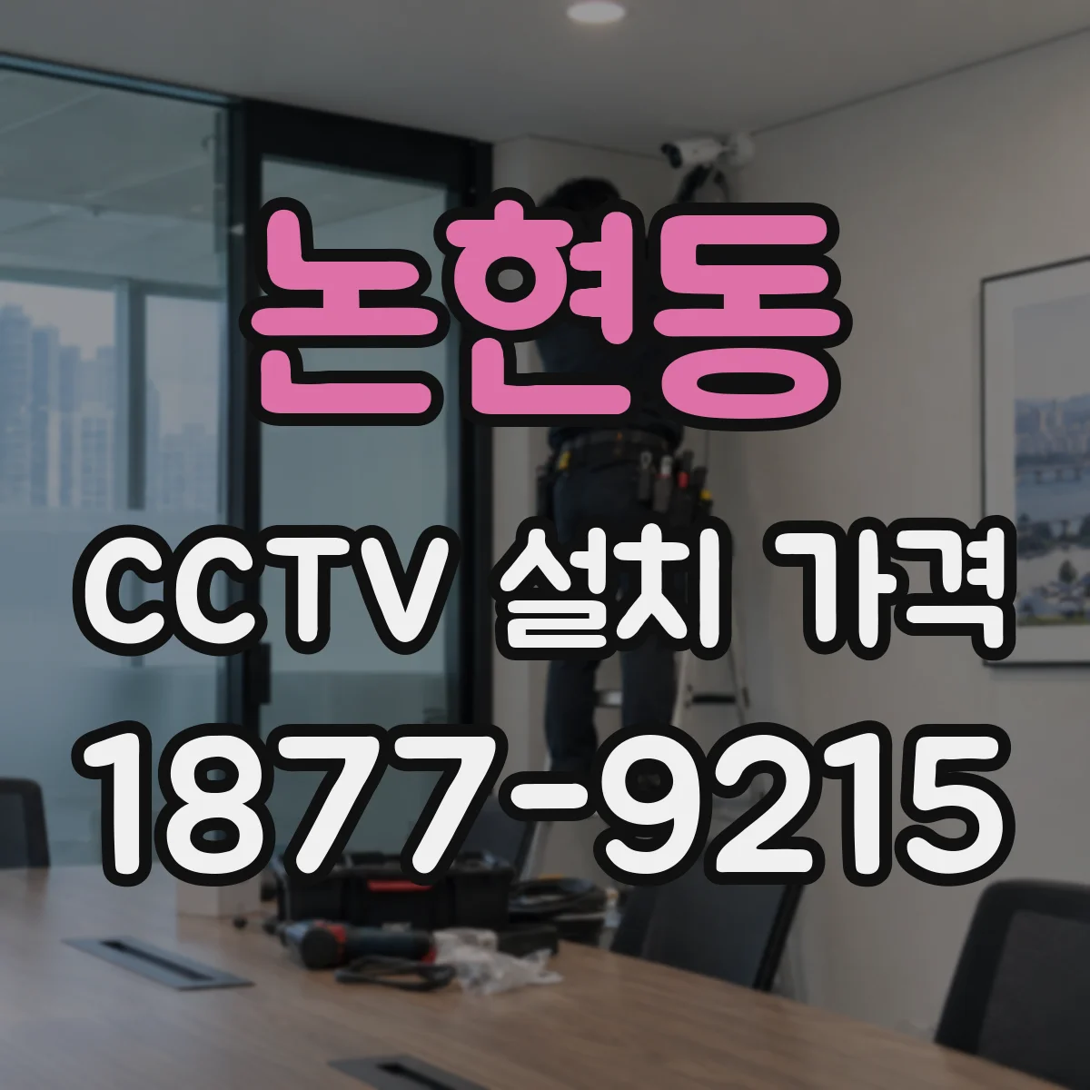 논현동 CCTV 설치 가격