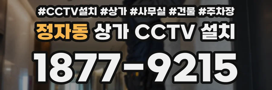 정자동 상가 CCTV 설치