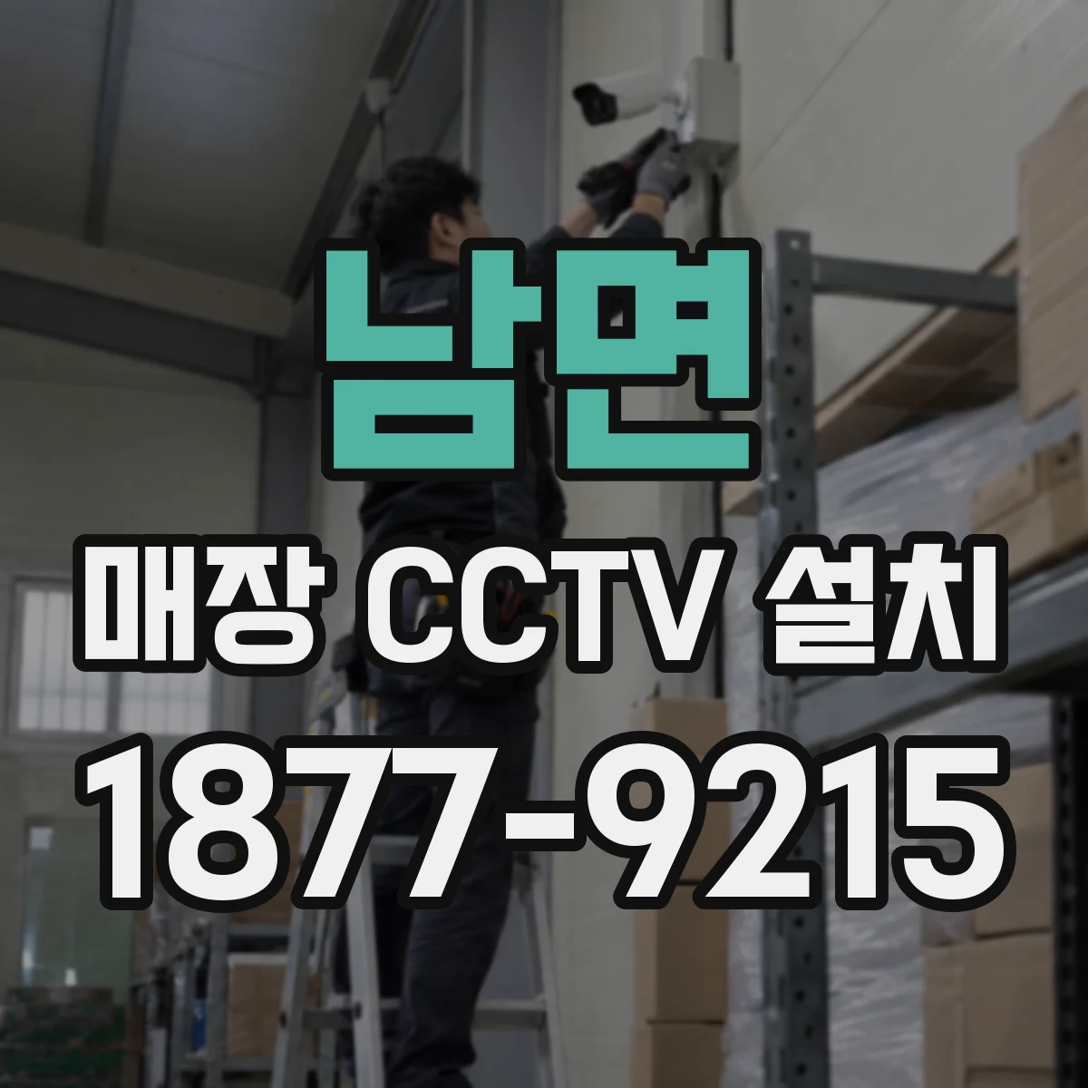 남면 매장 CCTV 설치