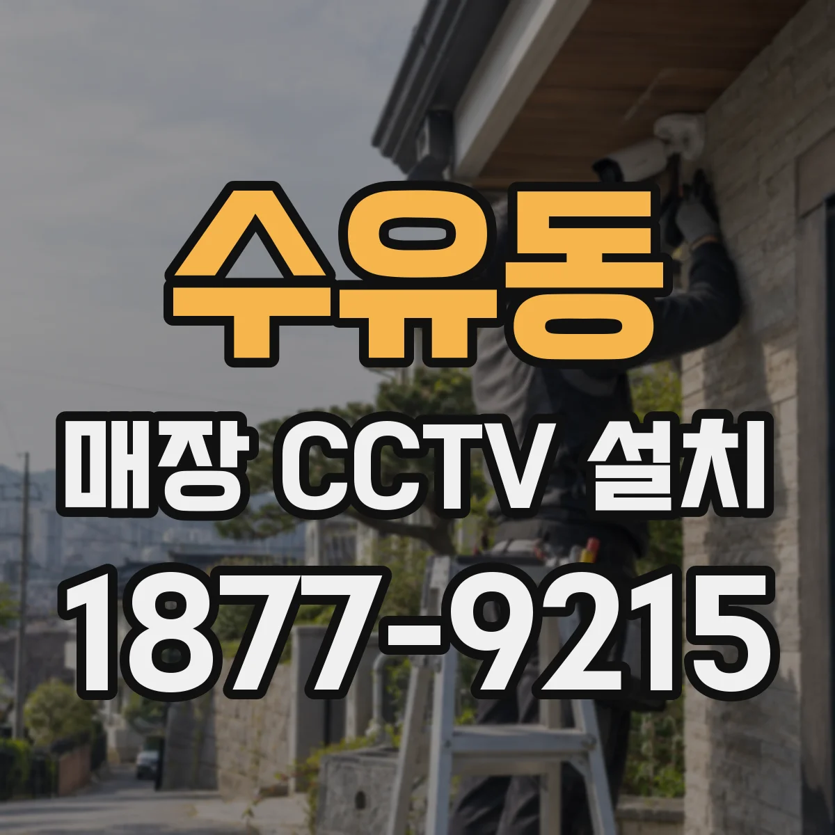 수유동 매장 CCTV 설치