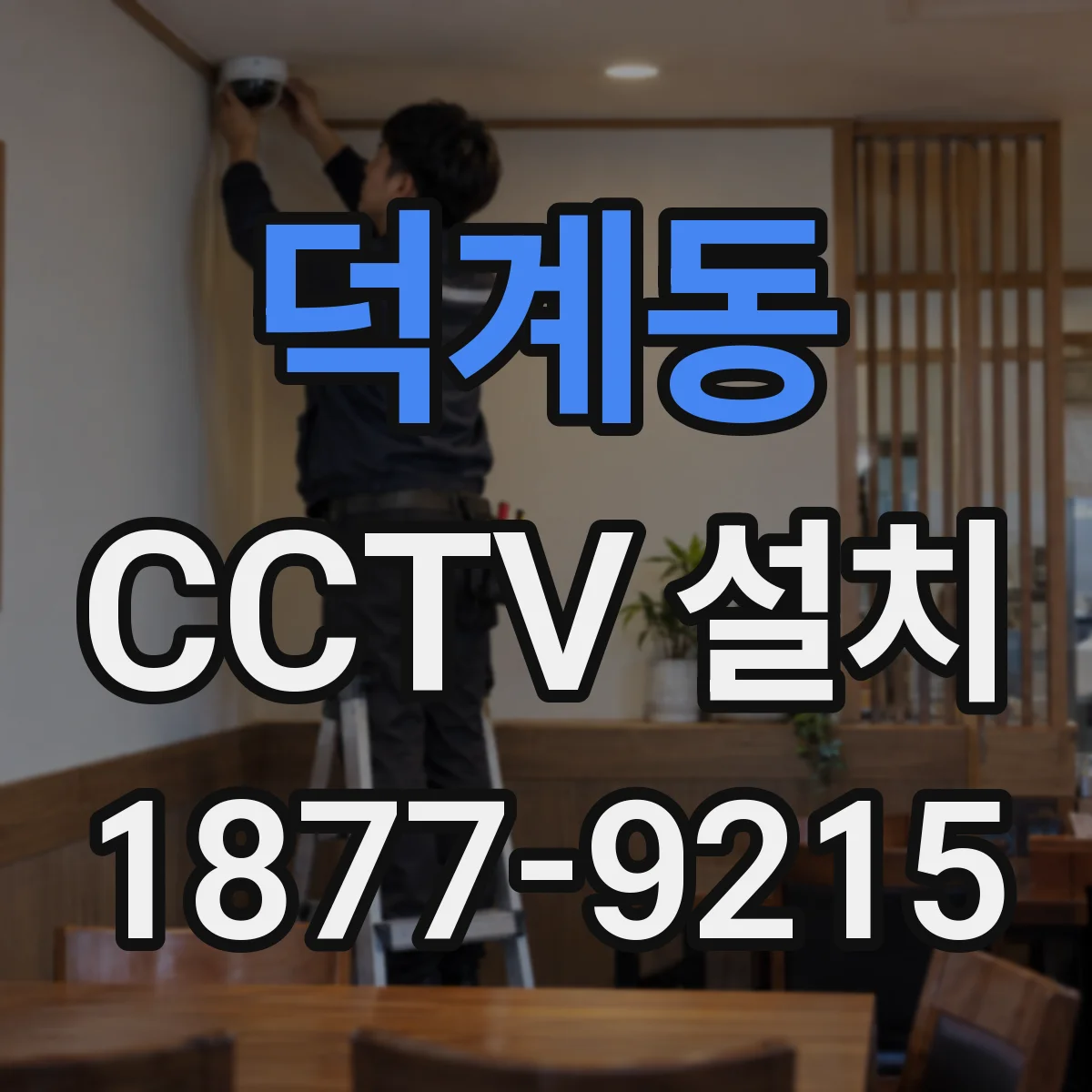 덕계동 CCTV 설치