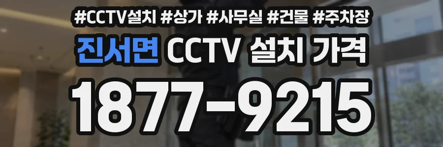 진서면 CCTV 설치 가격