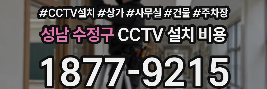 성남 수정구 CCTV 설치 비용