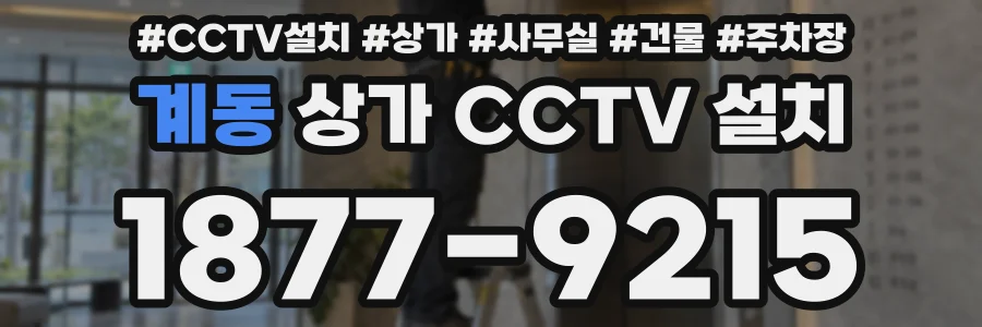 계동 상가 CCTV 설치