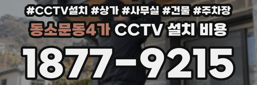 동소문동4가 CCTV 설치 비용