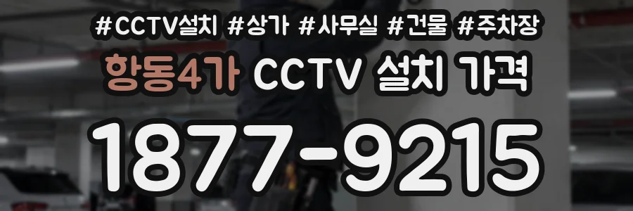 항동4가 CCTV 설치 가격
