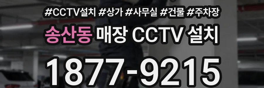 송산동 매장 CCTV 설치
